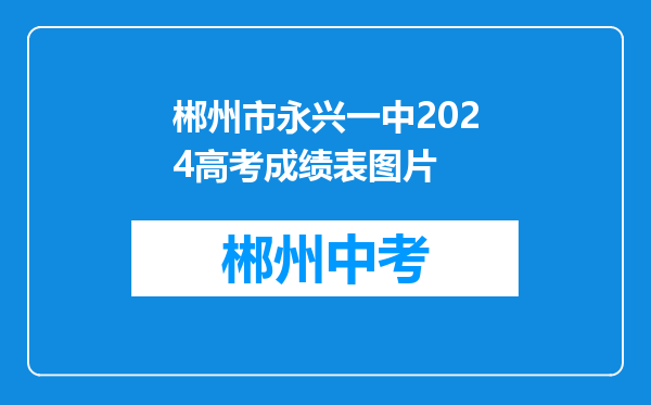 郴州市永兴一中2024高考成绩表图片