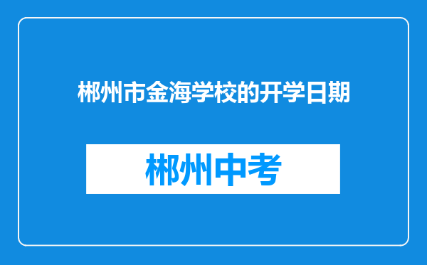 郴州市金海学校的开学日期