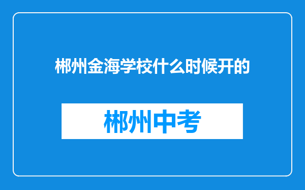 郴州金海学校什么时候开的