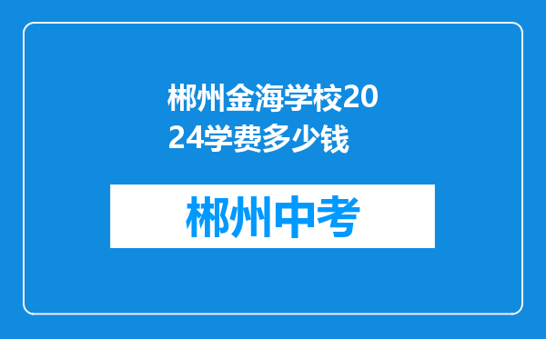 郴州金海学校2024学费多少钱