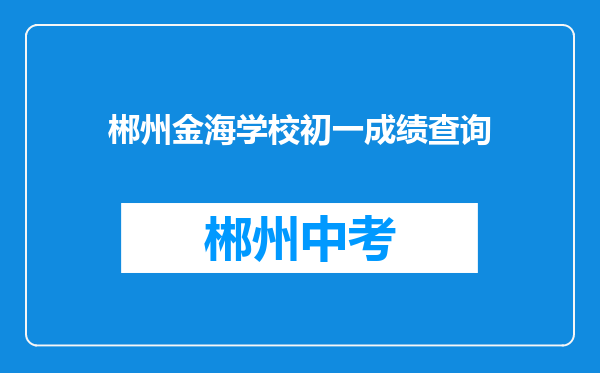 郴州金海学校初一成绩查询