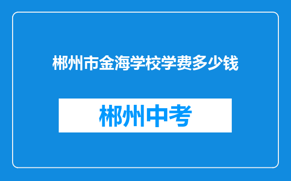 郴州市金海学校学费多少钱