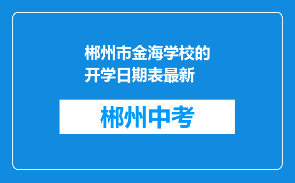 郴州市金海学校的开学日期表最新