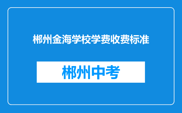 郴州金海学校学费收费标准