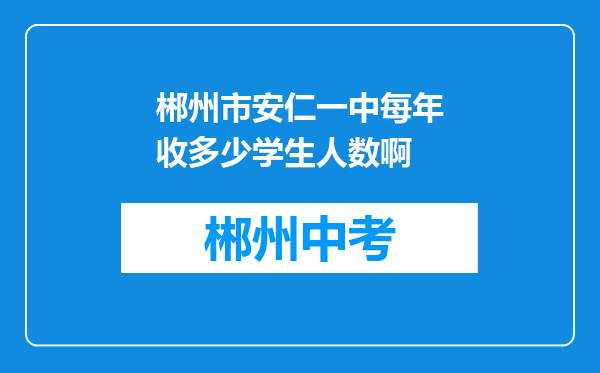 郴州市安仁一中每年收多少学生人数啊