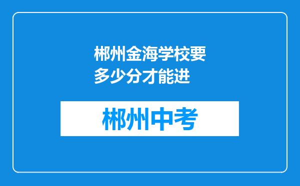 郴州金海学校要多少分才能进