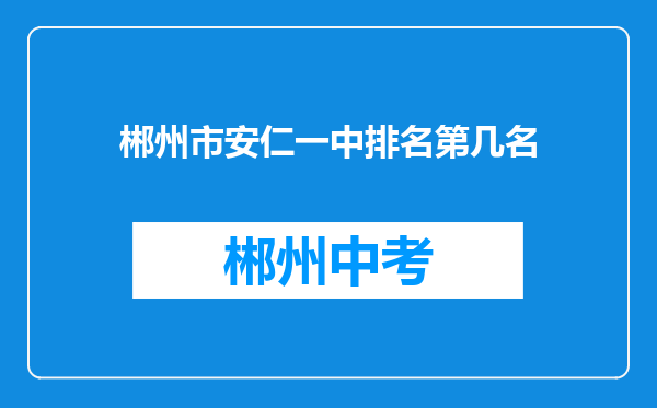 郴州市安仁一中排名第几名