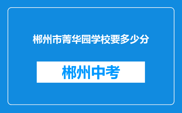郴州市菁华园学校要多少分