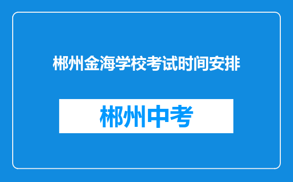 郴州金海学校考试时间安排
