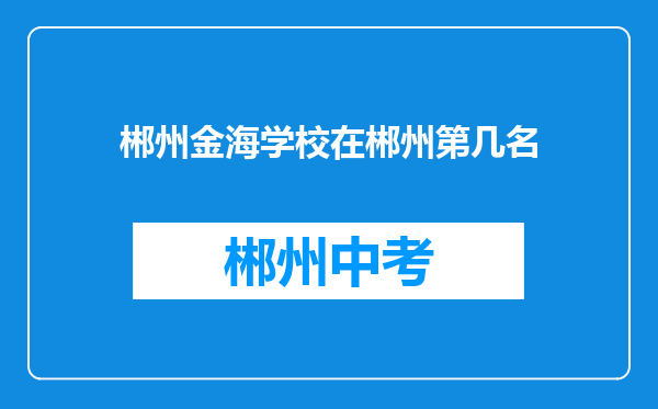 郴州金海学校在郴州第几名