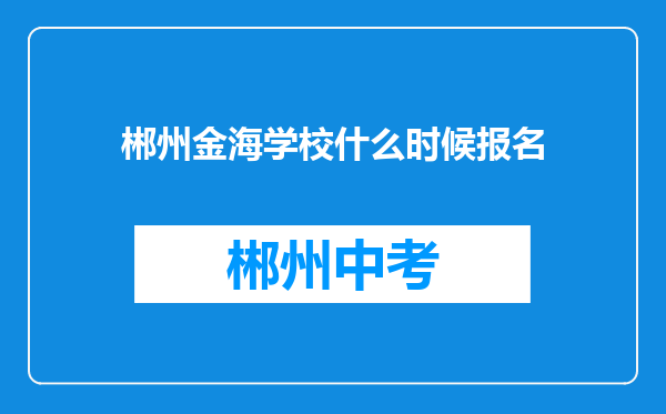 郴州金海学校什么时候报名