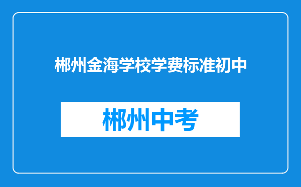 郴州金海学校学费标准初中