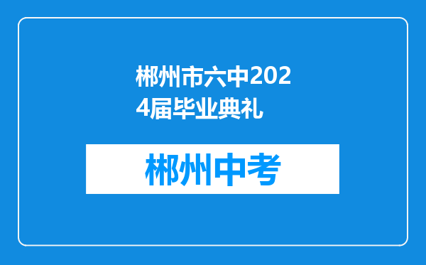 郴州市六中2024届毕业典礼
