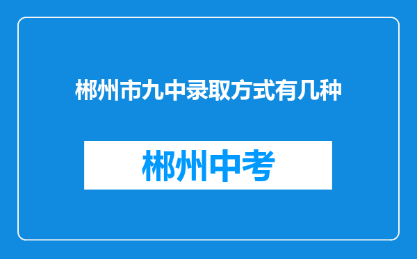 郴州市九中录取方式有几种