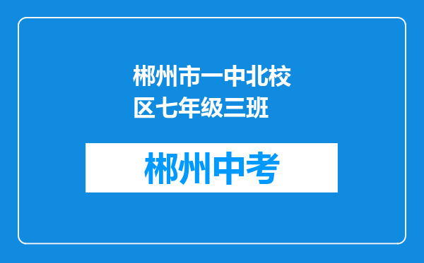郴州市一中北校区七年级三班