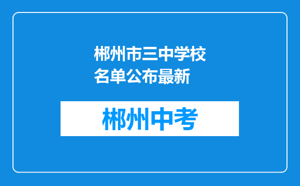郴州市三中学校名单公布最新