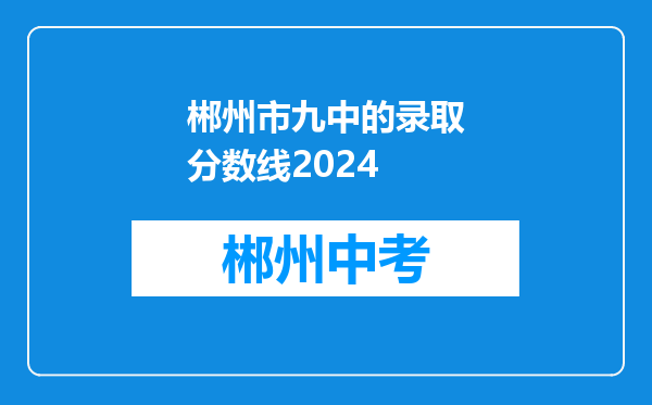 郴州市九中的录取分数线2024