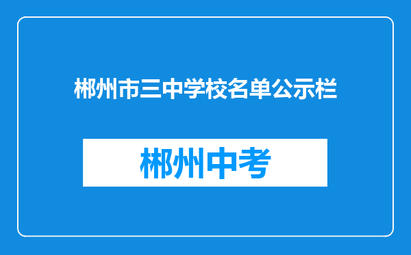 郴州市三中学校名单公示栏