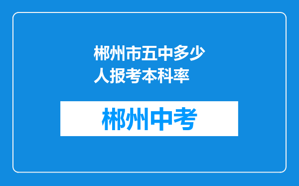 郴州市五中多少人报考本科率