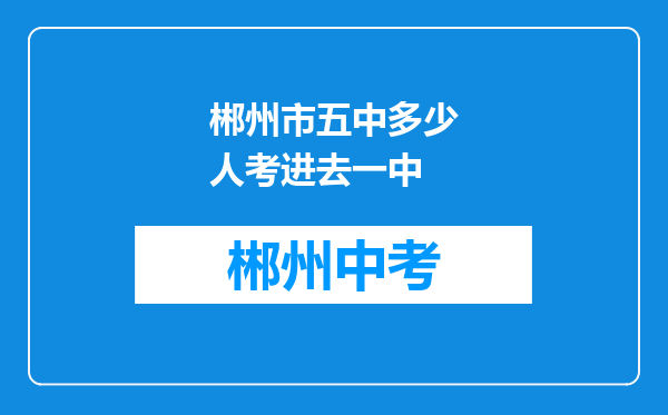 郴州市五中多少人考进去一中