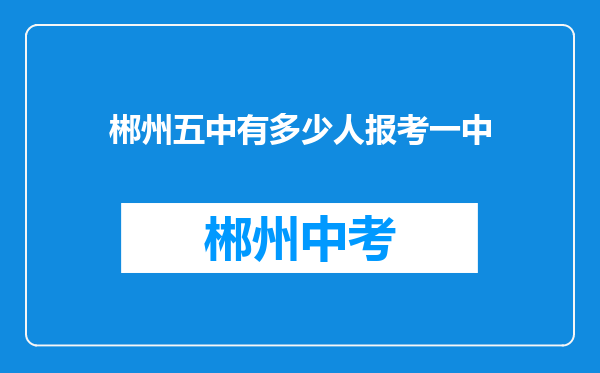 郴州五中有多少人报考一中