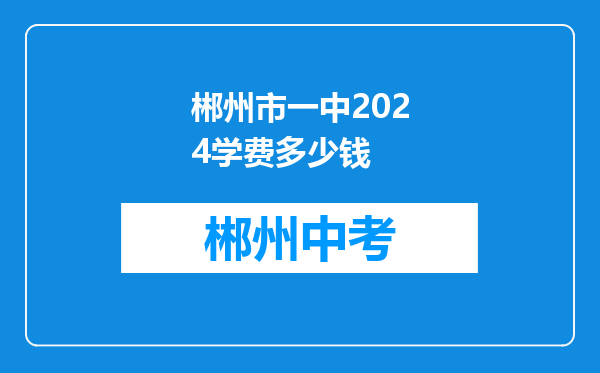 郴州市一中2024学费多少钱