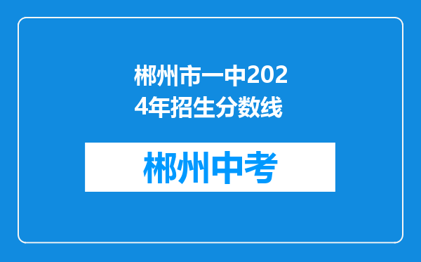 郴州市一中2024年招生分数线