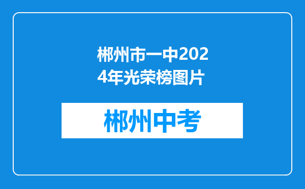 郴州市一中2024年光荣榜图片