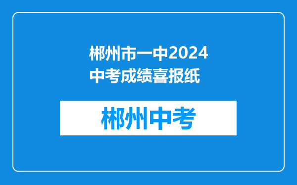 郴州市一中2024中考成绩喜报纸