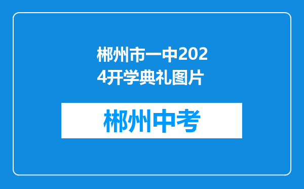 郴州市一中2024开学典礼图片