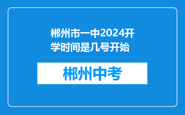 郴州市一中2024开学时间是几号开始