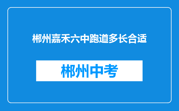 郴州嘉禾六中跑道多长合适