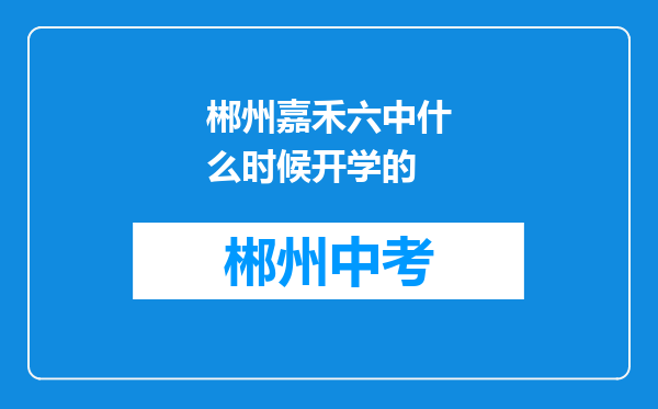 郴州嘉禾六中什么时候开学的