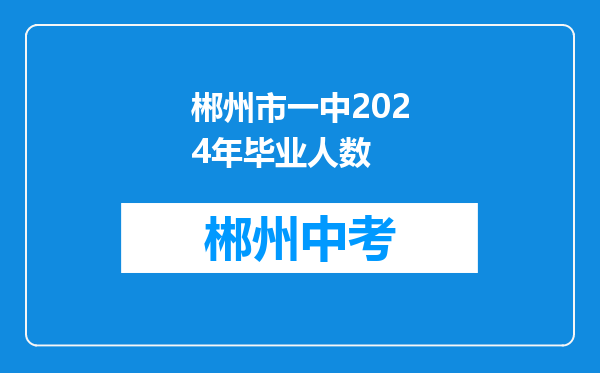 郴州市一中2024年毕业人数