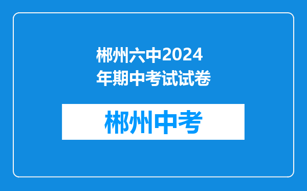 郴州六中2024年期中考试试卷