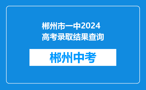 郴州市一中2024高考录取结果查询