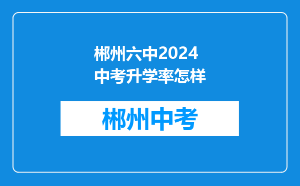 郴州六中2024中考升学率怎样
