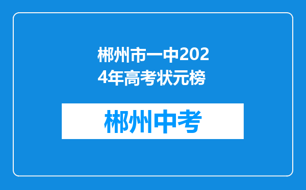 郴州市一中2024年高考状元榜