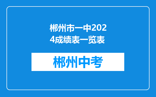 郴州市一中2024成绩表一览表