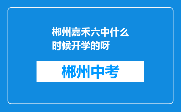 郴州嘉禾六中什么时候开学的呀