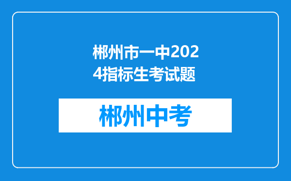 郴州市一中2024指标生考试题