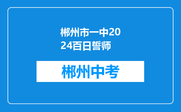 郴州市一中2024百日誓师