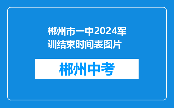 郴州市一中2024军训结束时间表图片