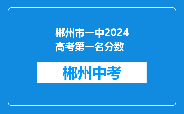 郴州市一中2024高考第一名分数