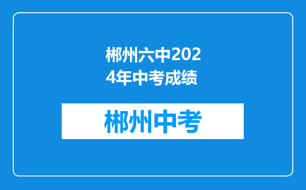 郴州六中2024年中考成绩