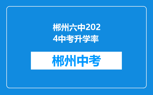 郴州六中2024中考升学率