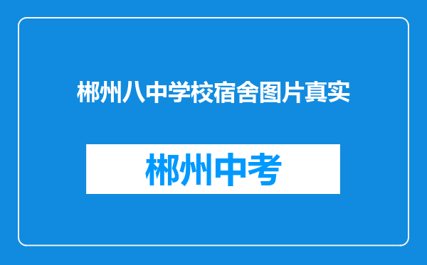 郴州八中学校宿舍图片真实