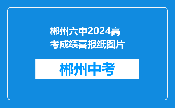 郴州六中2024高考成绩喜报纸图片