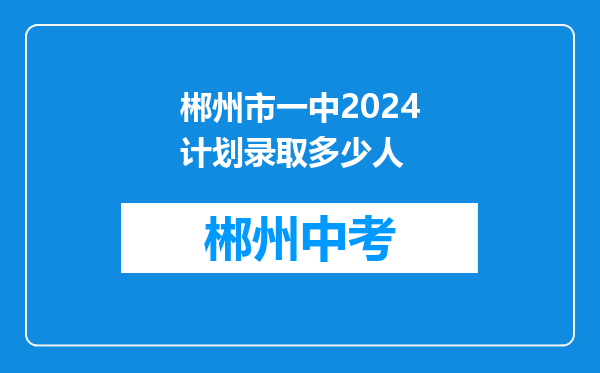 郴州市一中2024计划录取多少人