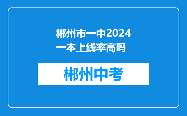 郴州市一中2024一本上线率高吗